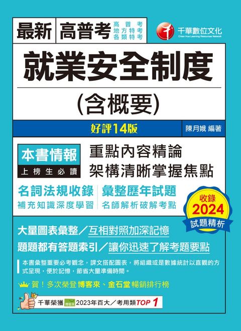 114年就業安全制度(含概要)[高普考]（Pubu電子書）