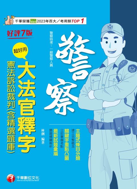 114年超好用大法官釋字+憲法訴訟裁判(含精選題庫)[警察特考]