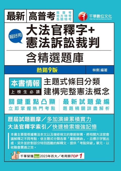 114年超好用大法官釋字+憲法訴訟裁判(含精選題庫)[高普考]