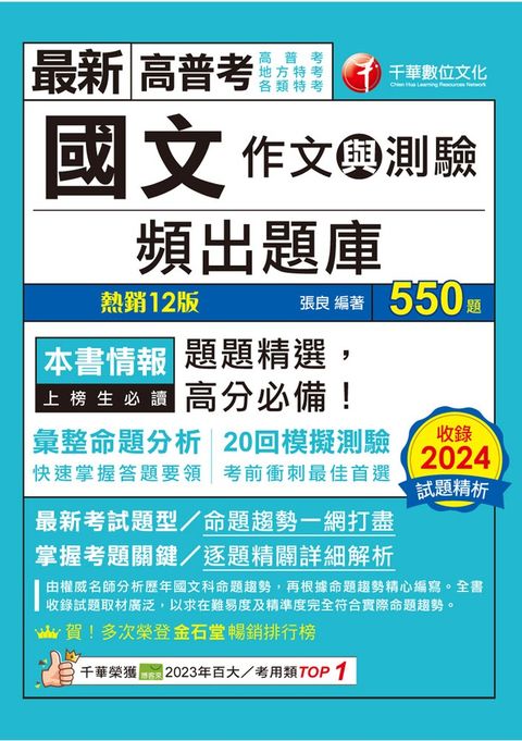 114年國文(作文與測驗)頻出題庫[高普考]（Pubu電子書）