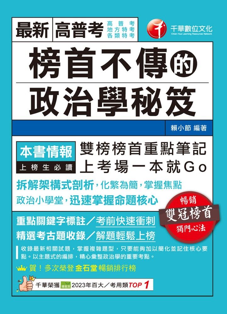  114年榜首不傳的政治學秘笈[高普考]（Pubu電子書）