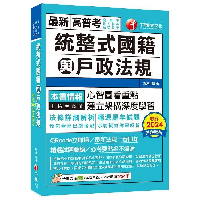  114年統整式國籍與戶政法規[高普考]（Pubu電子書）