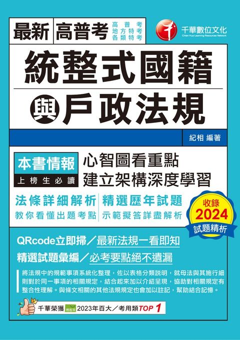 114年統整式國籍與戶政法規[高普考]
