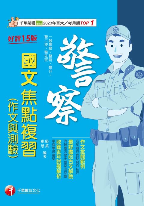 114年警察國文(作文與測驗)焦點複習[警察特考]