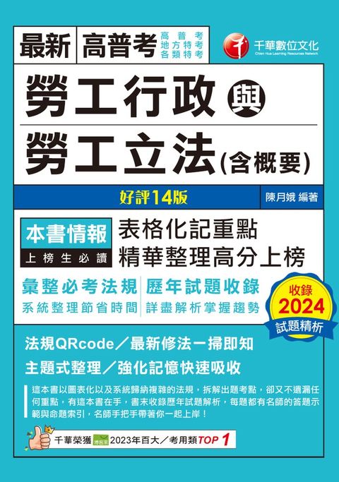 114年勞工行政與勞工立法(含概要)[高普考]（Pubu電子書）