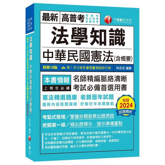  114年法學知識--中華民國憲法(含概要)[高普考]（Pubu電子書）