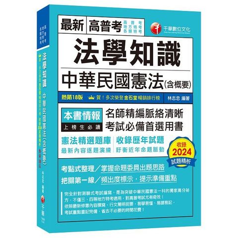 114年法學知識--中華民國憲法(含概要)[高普考]（Pubu電子書）