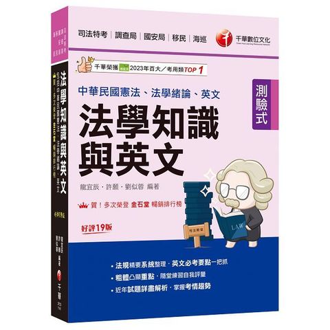 114年法學知識與英文(包括中華民國憲法ˋ法學緒論ˋ英文)[司法特考]（Pubu電子書）