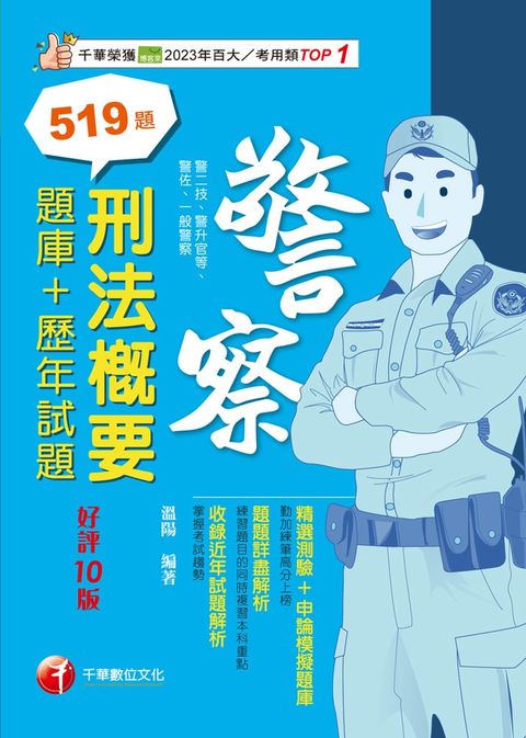 114年刑法概要[題庫+歷年試題][警察特考]（Pubu電子書）