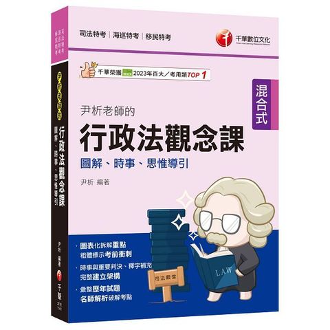 114年尹析老師的行政法觀念課----圖解、時事、思惟導引[司法特考]（Pubu電子書）