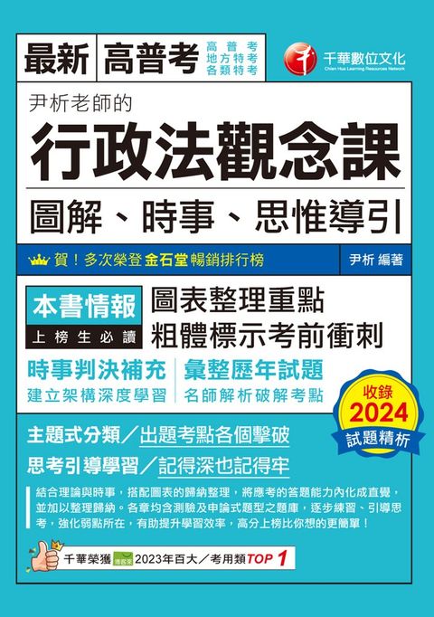 114年尹析老師的行政法觀念課----圖解、時事、思惟導引[高普考]（Pubu電子書）
