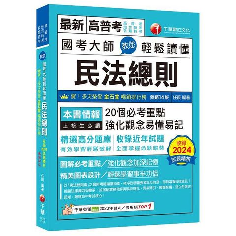 114年國考大師教您輕鬆讀懂民法總則[高普考]（Pubu電子書）