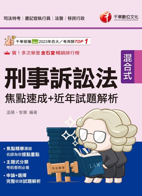 114年刑事訴訟法焦點速成+近年試題解析 [司法特考]（Pubu電子書）