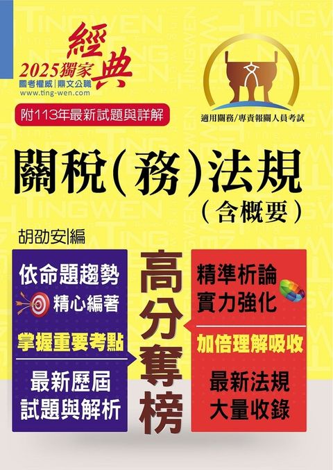 關務人員、專責報關人員考試【關稅（務）法規（含概要）】-T5A20（Pubu電子書）