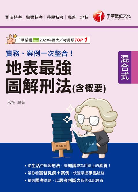 114年實務、案例一次整合！地表最強圖解刑法(含概要)[司法特考]（Pubu電子書）