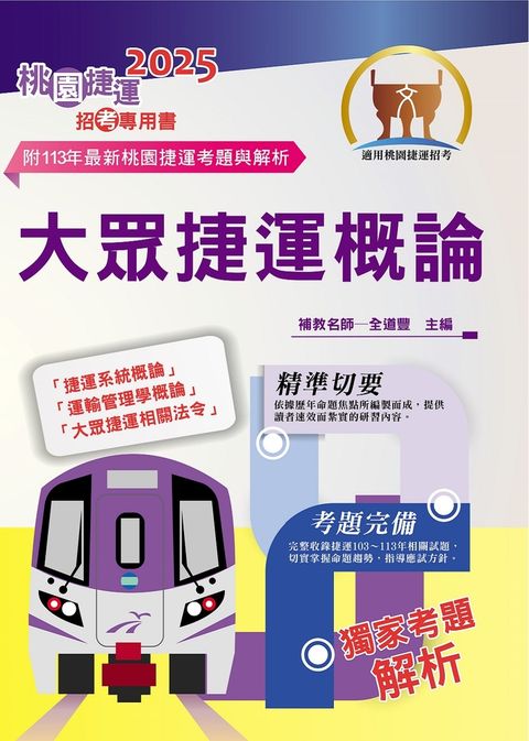 桃園捷運【大眾捷運概論】-T1W19（Pubu電子書）