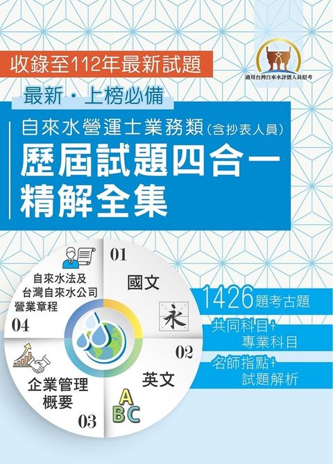 【自來水營運士業務類歷屆試題四合一精解全集】-S5D12（Pubu電子書）