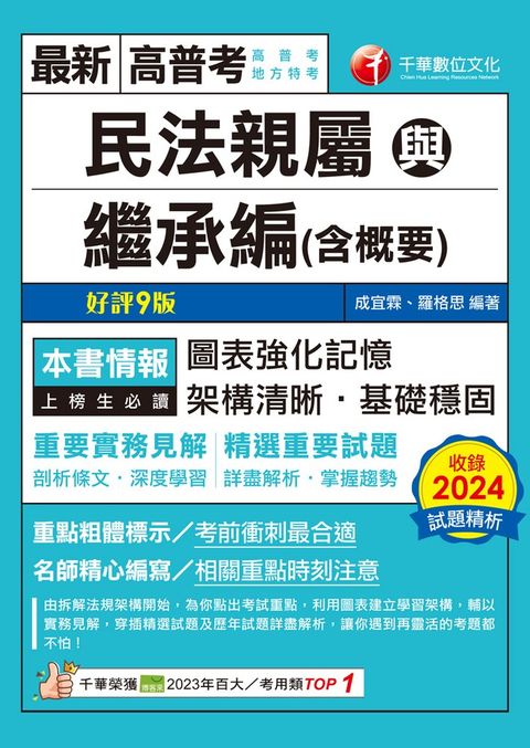 114年民法親屬與繼承編(含概要)[高普考]（Pubu電子書）