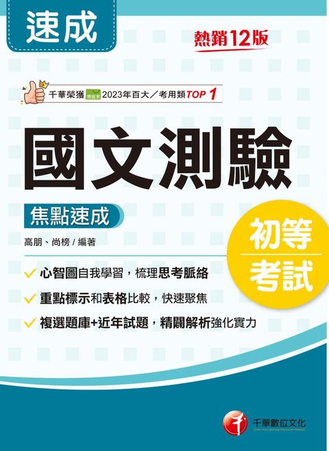 115年國文-測驗焦點速成[初等考試]（Pubu電子書）