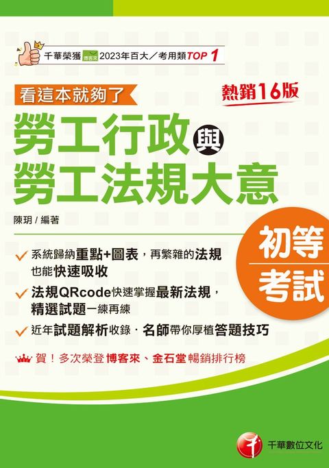 115年勞工行政與勞工法規大意--看這本就夠了[初等考試]（Pubu電子書）