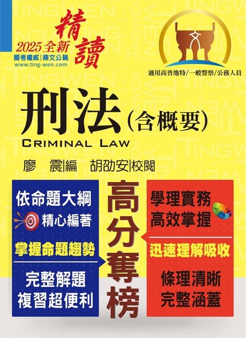 公務人員考試【刑法（含概要）】-T5A22（Pubu電子書）