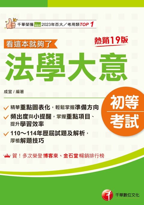 115年法學大意看這本就夠了[初等考試]（Pubu電子書）