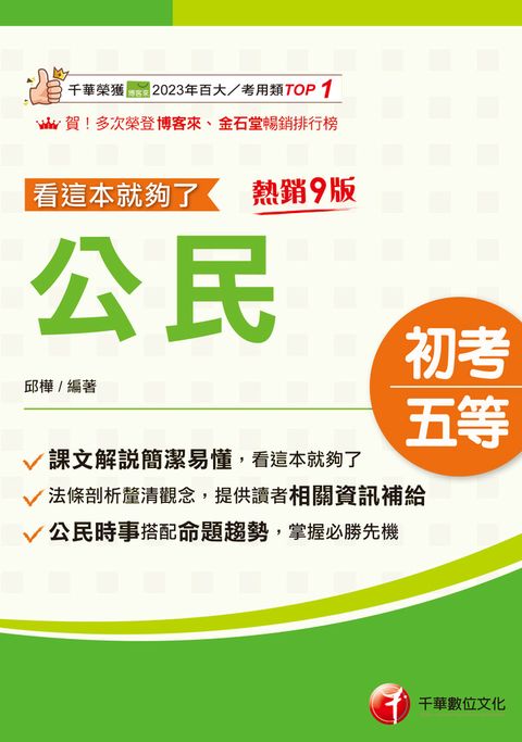 115年公民看這本就夠了[初等考試]（Pubu電子書）