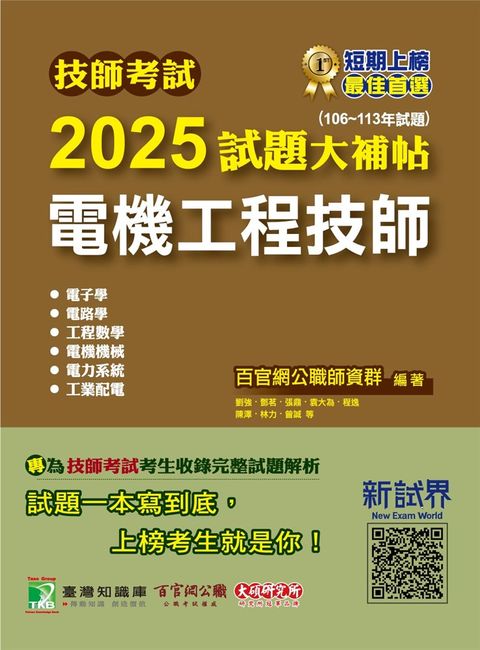 技師考試2025試題大補帖【電機工程技師】(106~113年試題)[含六科專業科目](CK4361)（Pubu電子書）