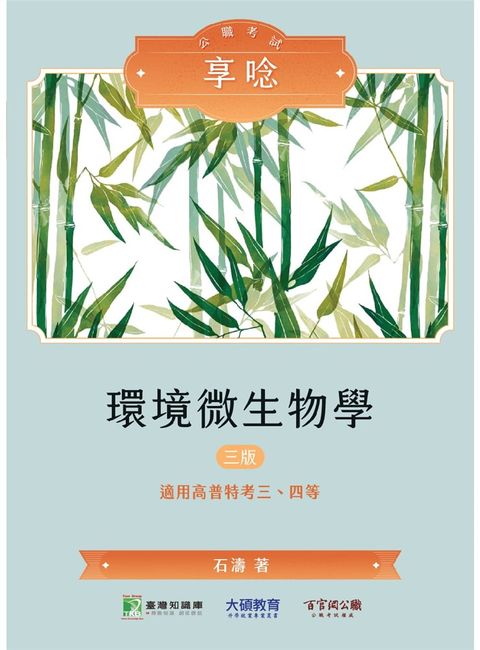 公職考試享唸【環境微生物學】[適用三等、四等/高考、普考、地方特考](三版)(MH0302)（Pubu電子書）