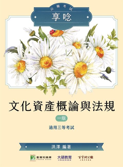公職考試享唸【文化資產概論與法規】[適用三等/高考、地方特考](MK0309)（Pubu電子書）