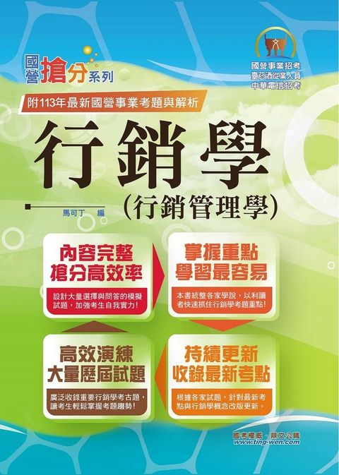 國營事業【行銷學（行銷管理學）】-T5D32（Pubu電子書）