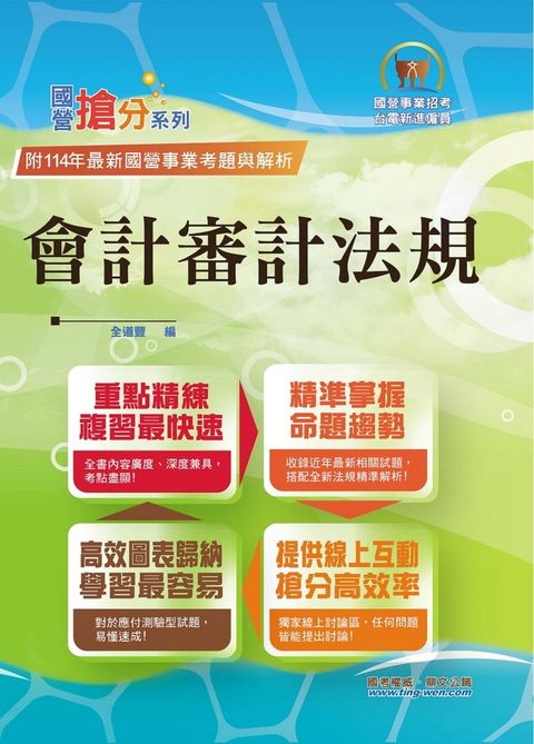 國營事業【會計審計法規】-T5D70（Pubu電子書）