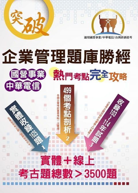 國營事業【企業管理題庫勝經熱門考點完全攻略】-ND37（Pubu電子書）
