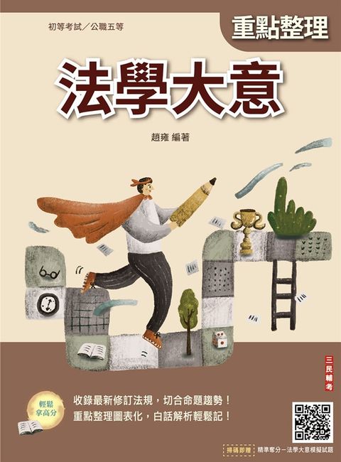 2026法學大意(初等考試/司法特考/公職五等適用)(贈法學大意模擬試題)(二十四版)（Pubu電子書）
