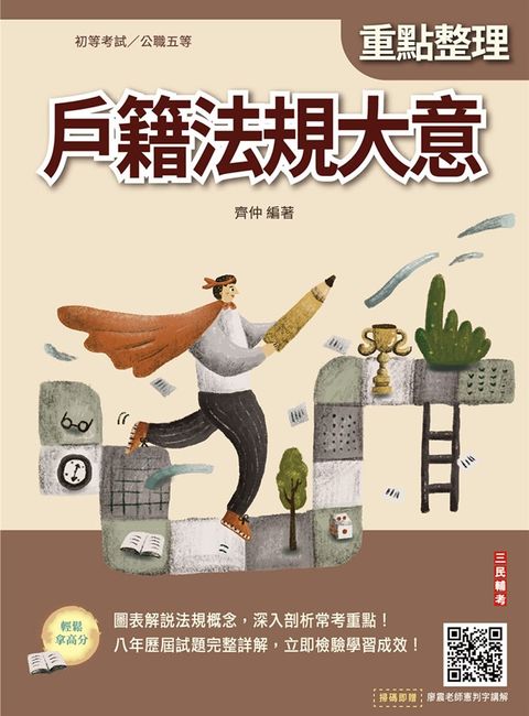 戶籍法規大意(初等考試/公職五等適用)(贈廖震老師憲判字講解)(七版)（Pubu電子書）