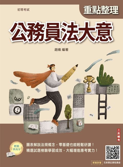 公務員法大意(初等考試適用)(贈完美筆記線上講座課程)(三版)（Pubu電子書）