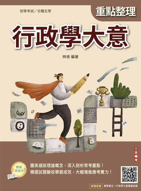 2026行政學大意(初等/五等適用)(收錄歷屆試題共400題100%題題詳解)(十二版)（Pubu電子書）