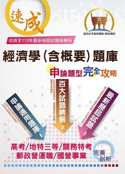 郵政國營高考地特【經濟學（含概要）題庫申論題型完全攻略】-THD11（Pubu電子書）