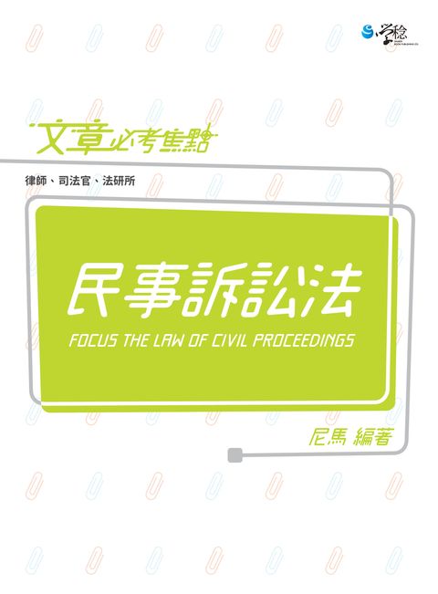 文章必考焦點：民事訴訟法（Pubu電子書）