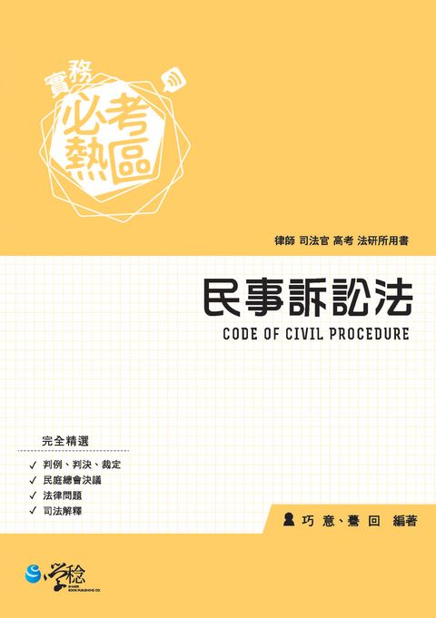 實務必考熱區：民事訴訟法（Pubu電子書）