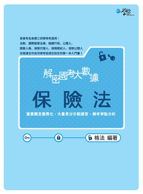 解密國考大數據：保險法（Pubu電子書）