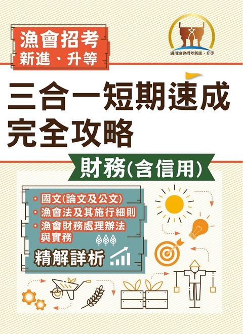 【漁會招考新進、升等（財務（含信用）三合一短期速成完全攻略）】-S1G04（Pubu電子書）