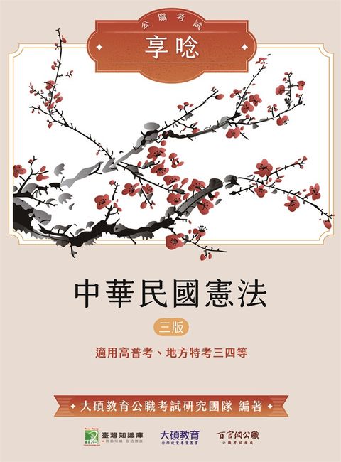 公職考試享唸【中華民國憲法】[適用高普特考三、四等](三版)(MK0308)（Pubu電子書）