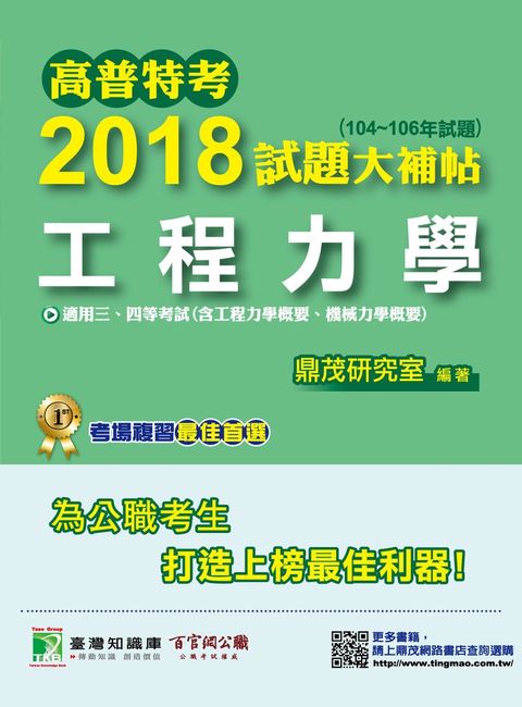 高普特考2018試題大補帖【工程力學】(104~106年試題)三、四等（Pubu電子書）