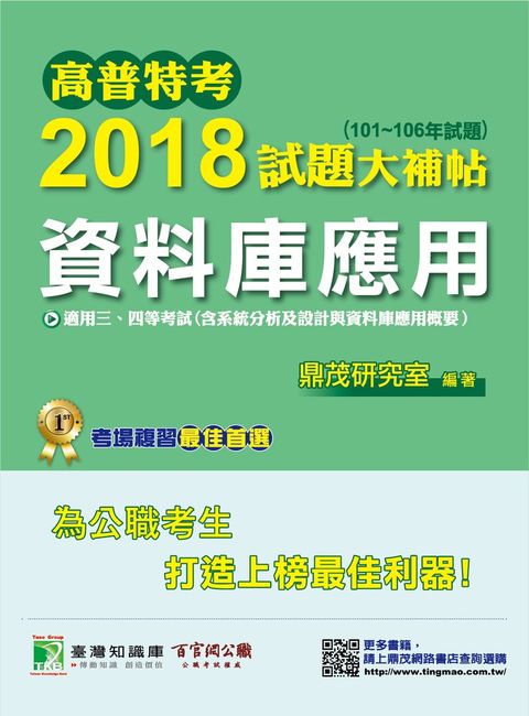 高普特考2018試題大補帖【資料庫應用】101~106年試題（Pubu電子書）
