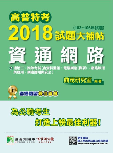 高普特考 2018 試題大補帖【資通網路】(103~106 年試題)（Pubu電子書）
