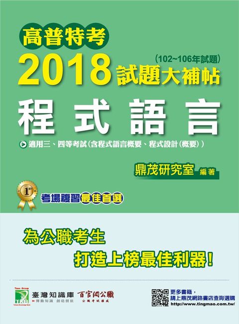 高普特考 2018 試題大補帖【程式語言】(102~106 年試題)（Pubu電子書）