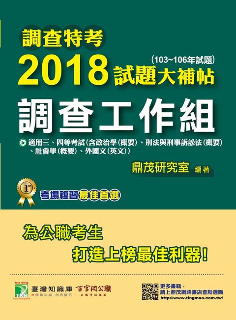 調查特考2018試題大補帖【調查工作組】普通+專業(103~106年試題)三、四等（Pubu電子書）