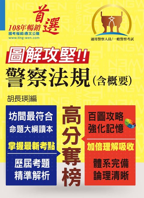 圖解攻堅．警察法規（含概要）-T5A119（Pubu電子書）