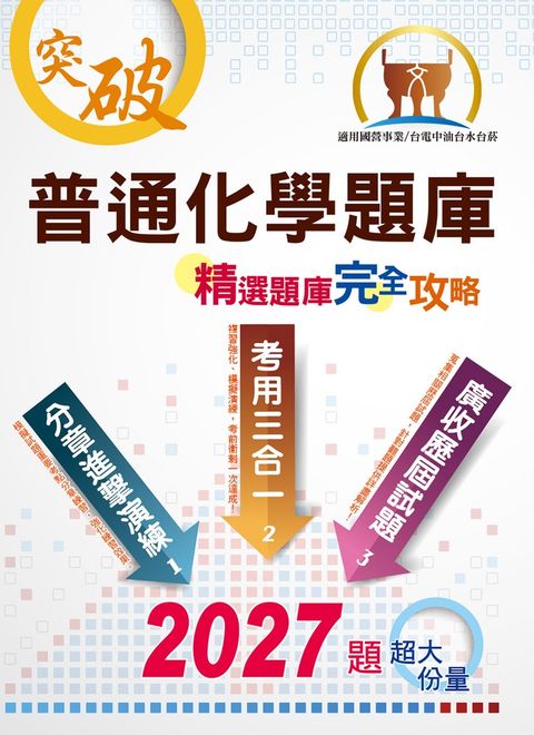 普通化學題庫精選題庫完全攻略-ND20（Pubu電子書）